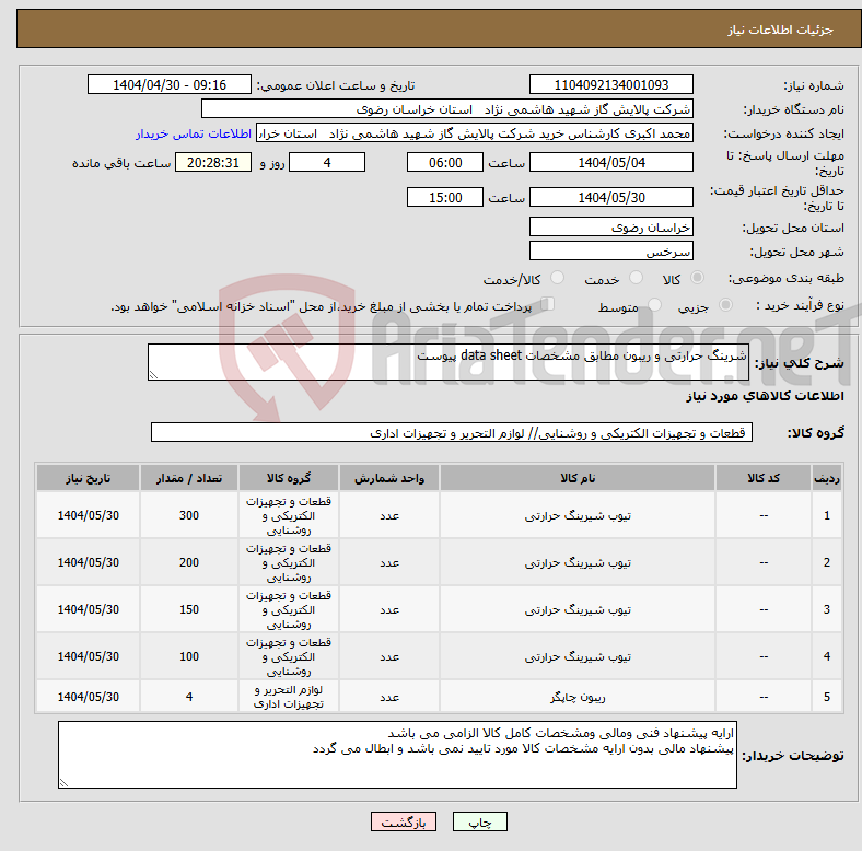 تصویر کوچک آگهی نیاز انتخاب تامین کننده-شرینگ حرارتی و ریبون مطابق مشخصات data sheet پیوست