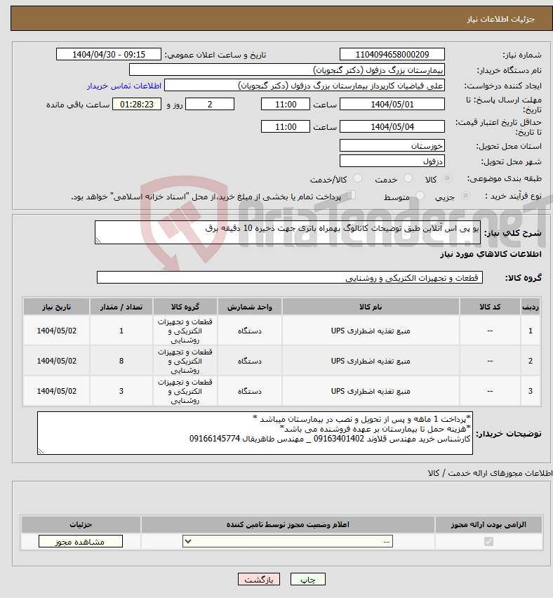 تصویر کوچک آگهی نیاز انتخاب تامین کننده-یو پی اس آنلاین طبق توضیحات کاتالوگ بهمراه باتری جهت ذخیره 10 دقیقه برق
