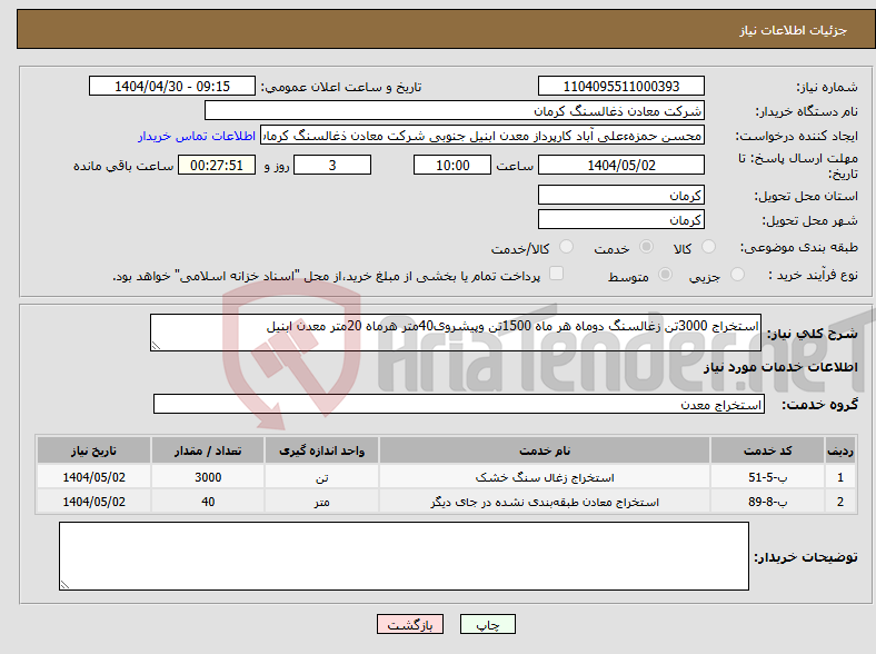 تصویر کوچک آگهی نیاز انتخاب تامین کننده-استخراج 3000تن زغالسنگ دوماه هر ماه 1500تن وپیشروی40متر هرماه 20متر معدن ابنیل