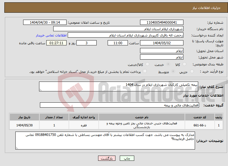 تصویر کوچک آگهی نیاز انتخاب تامین کننده-بیمه تکمیلی کارکنان شهرداری ایلام در سال 1404