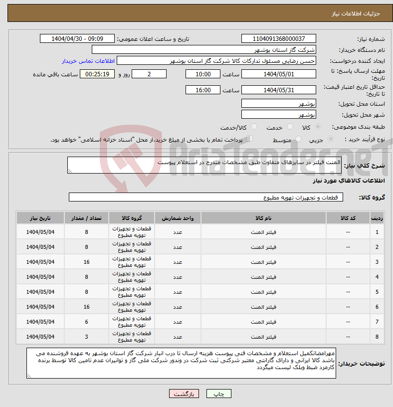 تصویر کوچک آگهی نیاز انتخاب تامین کننده-المنت فیلتر در سایزهای متفاوت طبق مشخصات مندرج در استعلام پیوست 
