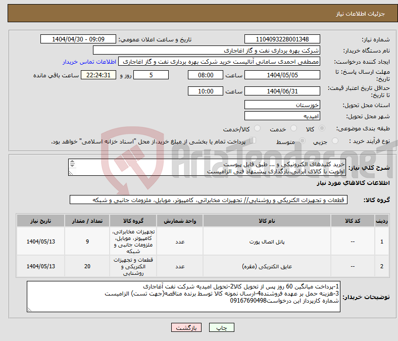 تصویر کوچک آگهی نیاز انتخاب تامین کننده-خرید کلیدهای الکترونیکی و ... طبق فایل پیوست اولویت با کالای ایرانی،بارگذاری پیشنهاد فنی الزامیست کالا باید از برندهای عضو وندور نفت باشد