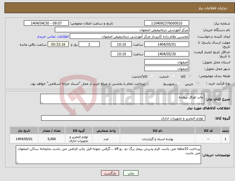 تصویر کوچک آگهی نیاز انتخاب تامین کننده-چاپ اوراق پرونده