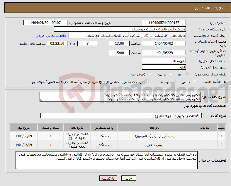 تصویر کوچک آگهی نیاز انتخاب تامین کننده-الکترو پمپ افقی 55 کیلو وات با پمپ 150/400 یک دستگاه پمپیران الکترو پمپ شناور 55 کیلو وات با پمپ 5/374 یک دستگاه پمپیران