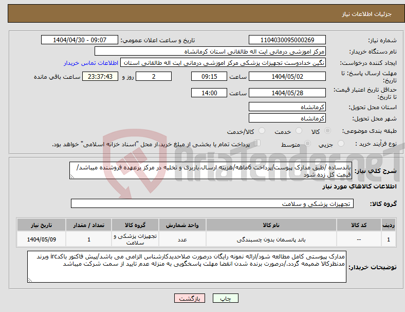تصویر کوچک آگهی نیاز انتخاب تامین کننده-باندساده /طبق مدارک پیوست/پرداخت 6ماهه/هزینه ارسال،باربری و تخلیه در مرکز برعهده فروشنده میباشد/قیمت کل زده شود