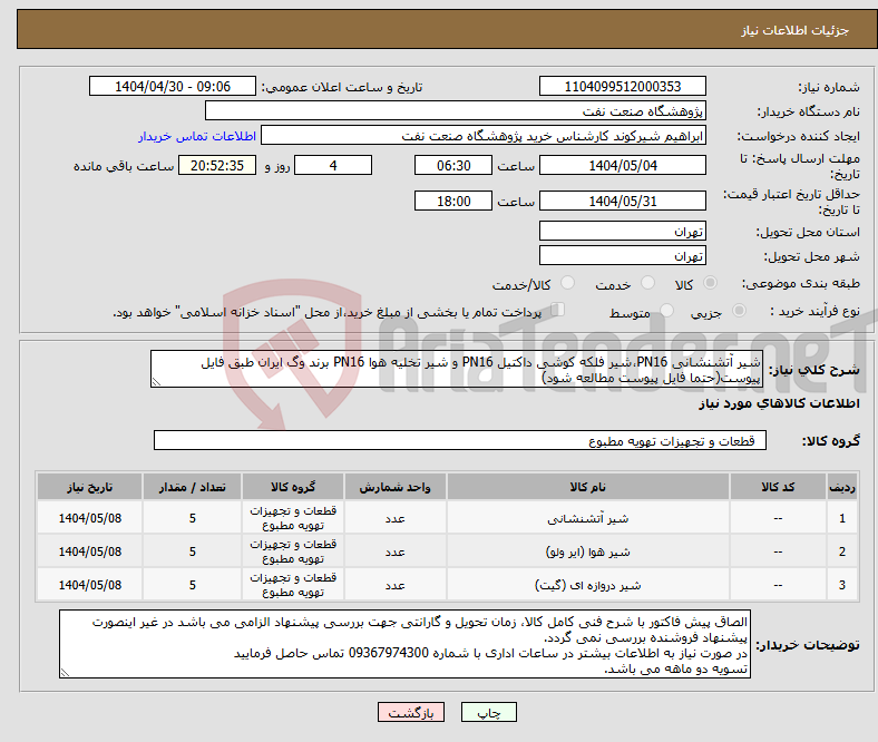تصویر کوچک آگهی نیاز انتخاب تامین کننده-شیر آتشنشانی PN16،‌شیر فلکه کوشی داکتیل PN16 و شیر تخلیه هوا PN16 برند وگ ایران طبق فایل پیوست(حتما فایل پیوست مطالعه شود)