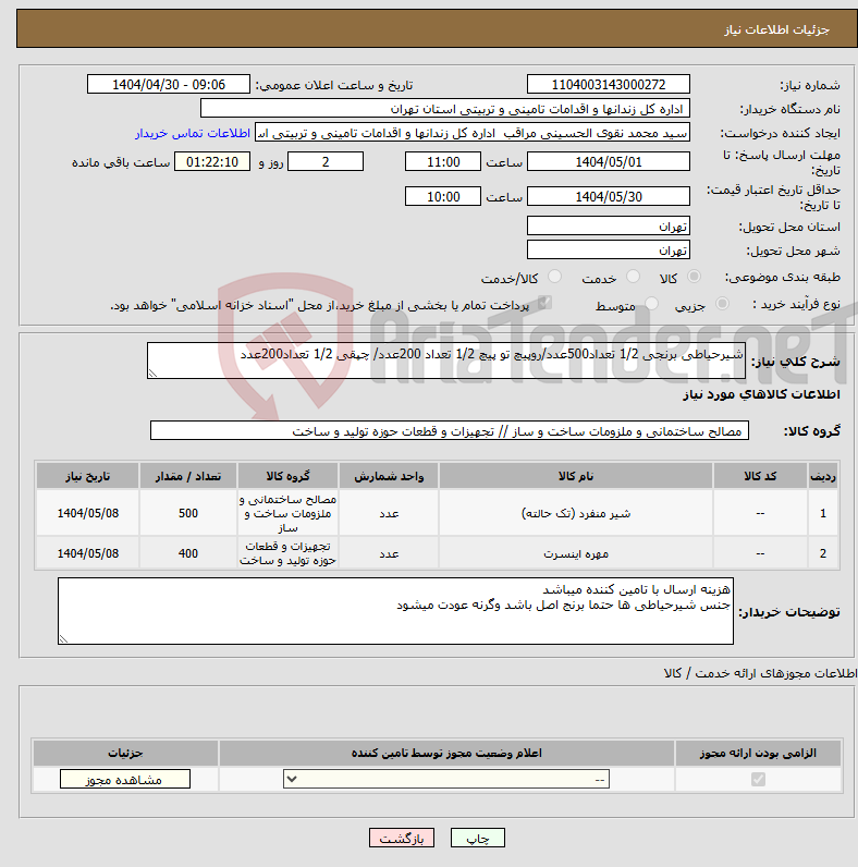 تصویر کوچک آگهی نیاز انتخاب تامین کننده-شیرحیاطی برنجی 1/2 تعداد500عدد/روپیچ تو پیچ 1/2 تعداد 200عدد/ چپقی 1/2 تعداد200عدد