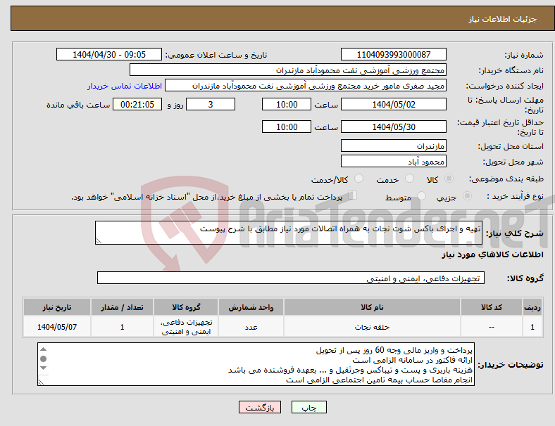 تصویر کوچک آگهی نیاز انتخاب تامین کننده-تهیه و اجرای باکس شوت نجات به همراه اتصالات مورد نیاز مطابق با شرح پیوست