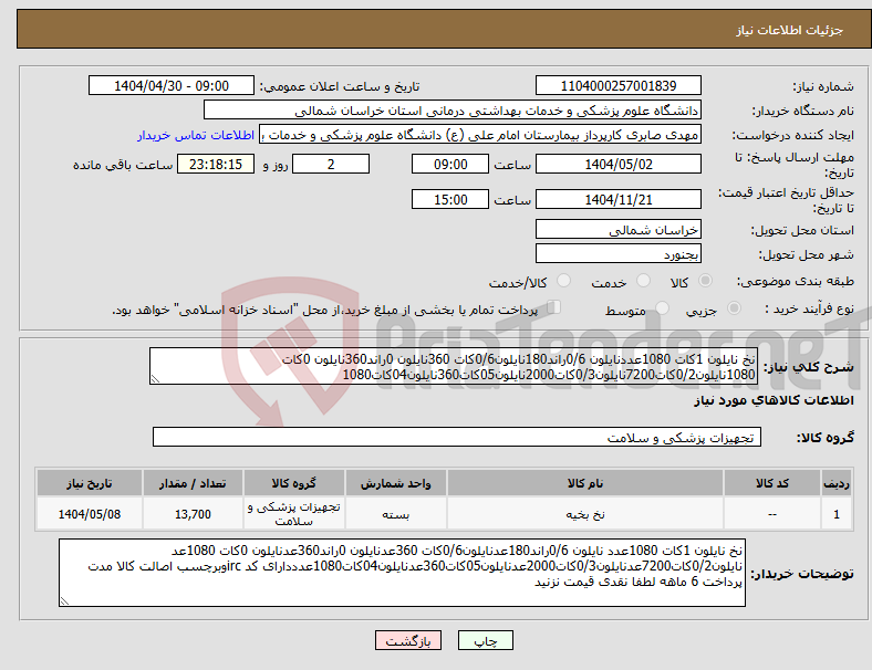 تصویر کوچک آگهی نیاز انتخاب تامین کننده-نخ نایلون 1کات 1080عددنایلون 0/6راند180نایلون0/6کات 360نایلون 0راند360نایلون 0کات 1080نایلون0/2کات7200نایلون0/3کات2000نایلون05کات360نایلون04کات1080