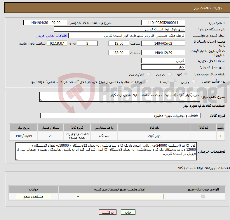 تصویر کوچک آگهی نیاز انتخاب تامین کننده-خرید(کولر گازی )اسپلیت جهت ساختمان اداری شهرداری کوار