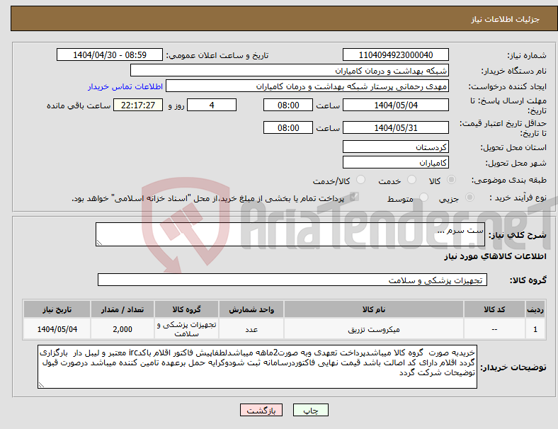 تصویر کوچک آگهی نیاز انتخاب تامین کننده-ست سرم ...