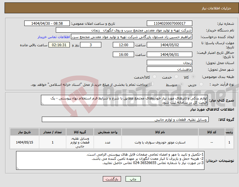 تصویر کوچک آگهی نیاز انتخاب تامین کننده-لوازم یدکی و تایرهای مورد نیاز خودروهای مجتمع مطابق با شرح و شرایط فرم استعلام بهاء پیوستی - یک قیمت کل در سامانه ثبت شود