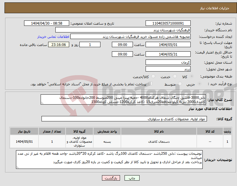 تصویر کوچک آگهی نیاز انتخاب تامین کننده-دلی3000-قاشق چنگال شفاف هرکدام4000 -جعبه پیتزا مینی 200متوسط 200خانواده100-دستمال کاغذی3000-نی6 کیلو-محافظ20متری15 -کاغذ کرکره1200-عسلی کوتاه1500