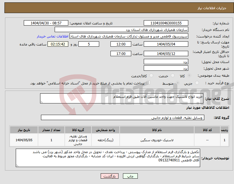 تصویر کوچک آگهی نیاز انتخاب تامین کننده-خرید انواع لاستیک جهت واحد ماشین آلات طبق فرم استعلام