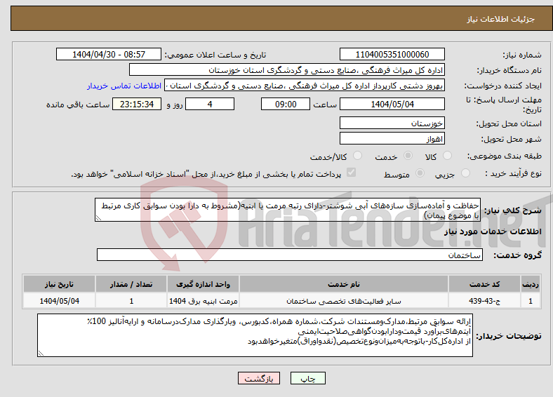 تصویر کوچک آگهی نیاز انتخاب تامین کننده-حفاظت و آماده‌سازی سازه‌های آبی شوشتر-دارای رتبه مرمت یا ابنیه(مشروط به دارا بودن سوابق کاری مرتبط با موضوع پیمان)