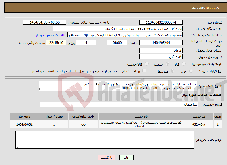 تصویر کوچک آگهی نیاز انتخاب تامین کننده-استانداردسازی سیستم سرمایشی گرمایشی مدرسه هاجر گلدشت قلعه گنج اعتبارمصوب: درحد مورد نیاز نقد ازطرح:1801011007