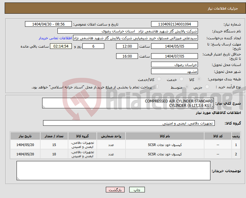 تصویر کوچک آگهی نیاز انتخاب تامین کننده-COMPRESSED AIR CYLINDER STANDARD , CYLINDER (6 LIT,3.6 KG)