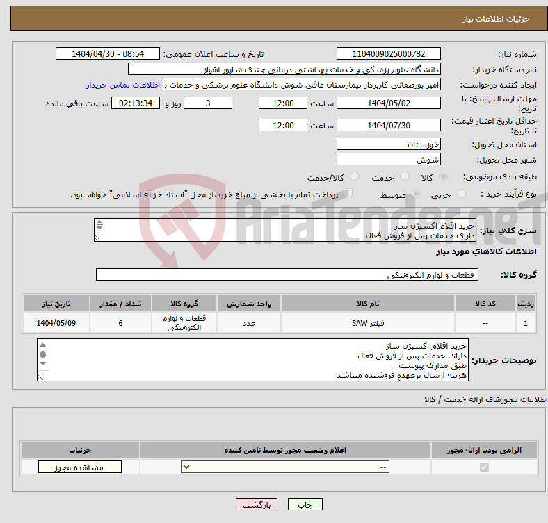 تصویر کوچک آگهی نیاز انتخاب تامین کننده-خرید اقلام اکسیژن ساز دارای خدمات پس از فروش فعال طبق مدارک پیوست هزینه ارسال برعهده فروشنده میباشد جهت مشاوره فنی آقای عالیپور 09163420813