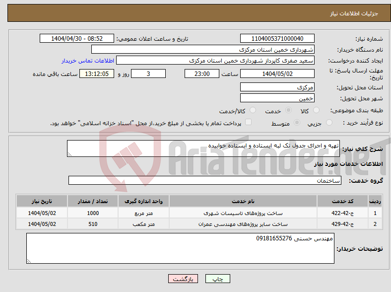 تصویر کوچک آگهی نیاز انتخاب تامین کننده-تهیه و اجرای جدول تک لبه ایستاده و ایستاده خوابیده