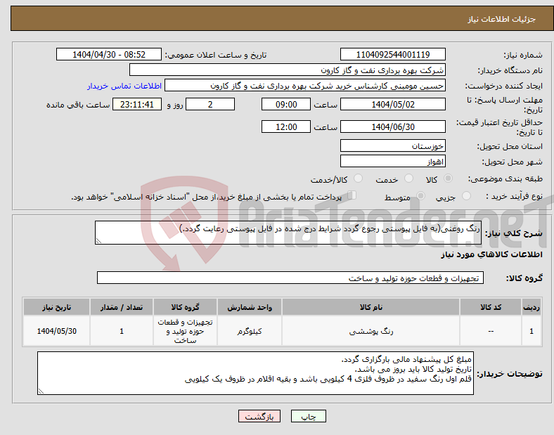 تصویر کوچک آگهی نیاز انتخاب تامین کننده-رنگ روغنی(به فایل پیوستی رجوع گردد شرایط درج شده در فایل پیوستی رعایت گردد.)