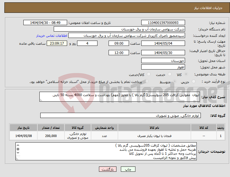 تصویر کوچک آگهی نیاز انتخاب تامین کننده-لیوان مقوایی کرافت 205 سوئیسی( گرم بالا ) با مجوز (مهم) بهداشت و سلامت 4000 بسته 50 تایی