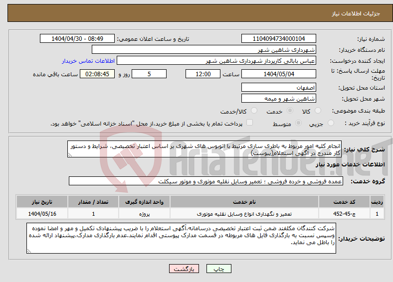 تصویر کوچک آگهی نیاز انتخاب تامین کننده-انجام کلیه امور مربوط به باطری سازی مرتبط با اتوبوس های شهری بر اساس اعتبار تخصیصی، شرایط و دستور کار مندرج در آگهی استعلام(پیوست)