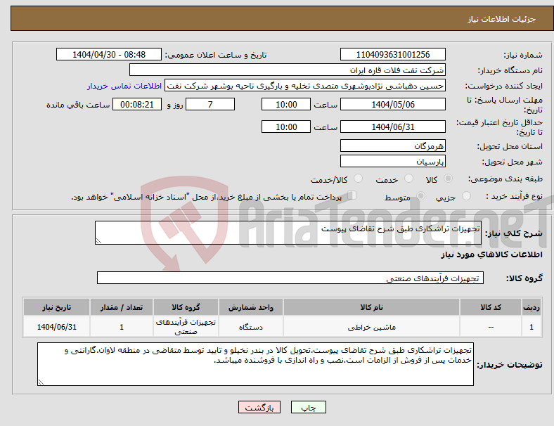 تصویر کوچک آگهی نیاز انتخاب تامین کننده-تجهیزات تراشکاری طبق شرح تقاضای پیوست