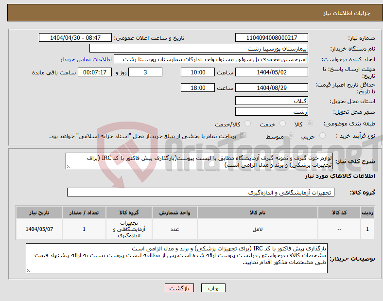 تصویر کوچک آگهی نیاز انتخاب تامین کننده-لوازم خون گیری و نمونه گیری آزمایشگاه مطابق با لیست پیوست(بارگذاری پیش فاکتور با کد IRC (برای تجهیزات پزشکی) و برند و مدل الزامی است)