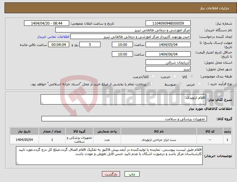 تصویر کوچک آگهی نیاز انتخاب تامین کننده-اقلام ارتوپدی