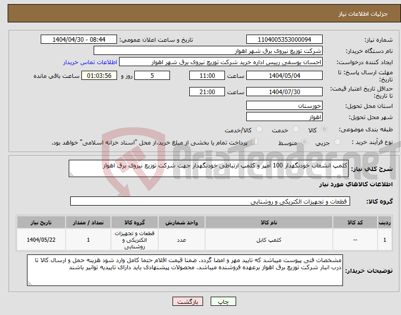 تصویر کوچک آگهی نیاز انتخاب تامین کننده-کلمپ انشعاب خودنگهدار 100 آمپر و کلمپ ارتباطی خودنگهدار جهت شرکت توزیع نیروی برق اهواز