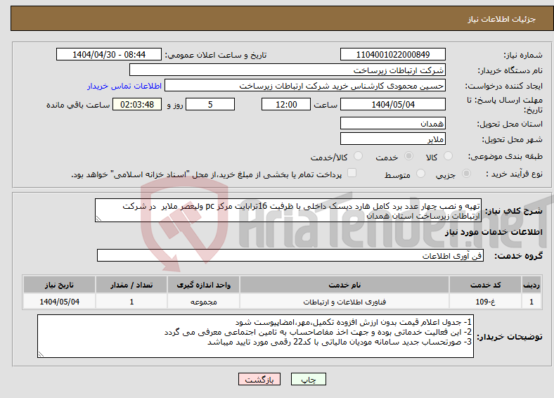 تصویر کوچک آگهی نیاز انتخاب تامین کننده-تهیه و نصب چهار عدد برد کامل هارد دیسک داخلی با ظرفیت 16ترابایت مرکز pc ولیعصر ملایر در شرکت ارتباطات زیرساخت استان همدان