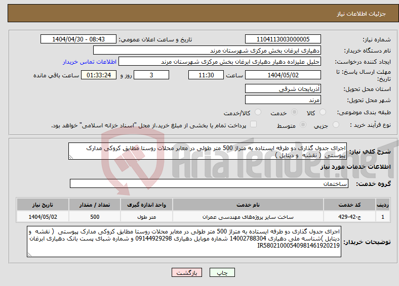 تصویر کوچک آگهی نیاز انتخاب تامین کننده-اجرای جدول گذاری دو طرفه ایستاده به متراژ 500 متر طولی در معابر محلات روستا مطابق کروکی مدارک پیوستی ( نقشه و دیتایل )