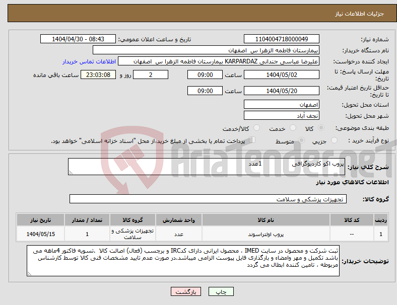 تصویر کوچک آگهی نیاز انتخاب تامین کننده-پروب اکو کاردیوگرافی 1عدد