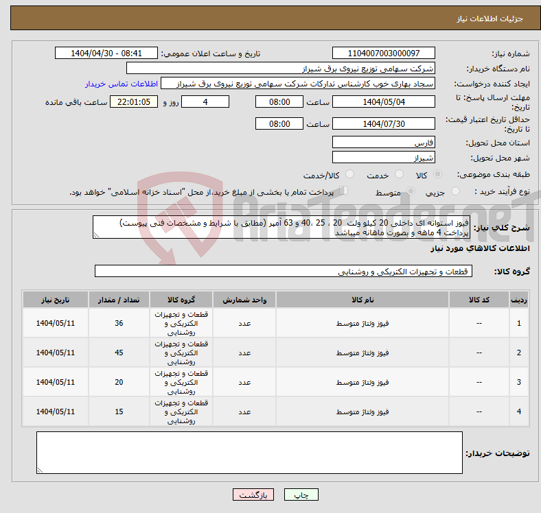 تصویر کوچک آگهی نیاز انتخاب تامین کننده-فیوز استوانه ای داخلی 20 کیلو ولت 20 ، 25 ،40 و 63 آمپر (مطابق با شرایط و مشخصات فنی پیوست) پرداخت 4 ماهه و بصورت ماهانه میباشد