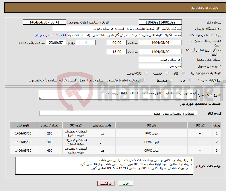 تصویر کوچک آگهی نیاز انتخاب تامین کننده-لوله نیوپایپ استاندارد مطابق مشخصات DATA SHEET پیوست 