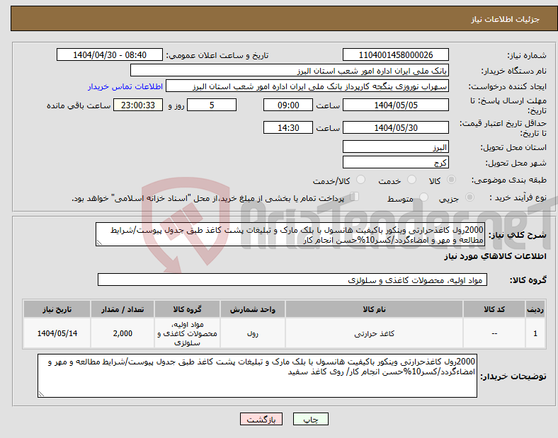 تصویر کوچک آگهی نیاز انتخاب تامین کننده-2000رول کاغذحرارتی وینکور باکیفیت هانسول با بلک مارک و تبلیغات پشت کاغذ طبق جدول پیوست/شرایط مطالعه و مهر و امضاءگردد/کسر10%حسن انجام کار