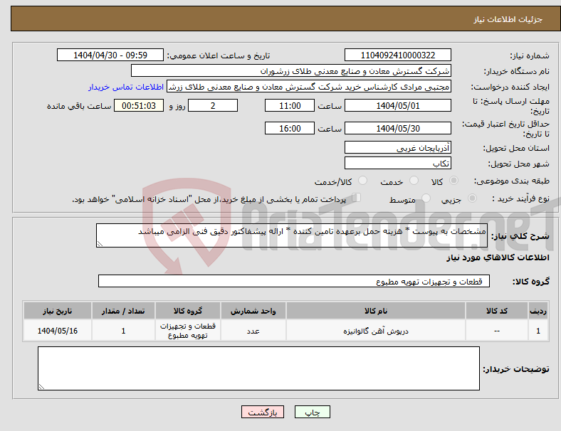تصویر کوچک آگهی نیاز انتخاب تامین کننده-مشخصات به پیوست * هزینه حمل برعهده تامین کننده * ارائه پیشفاکتور دقیق فنی الزامی میباشد