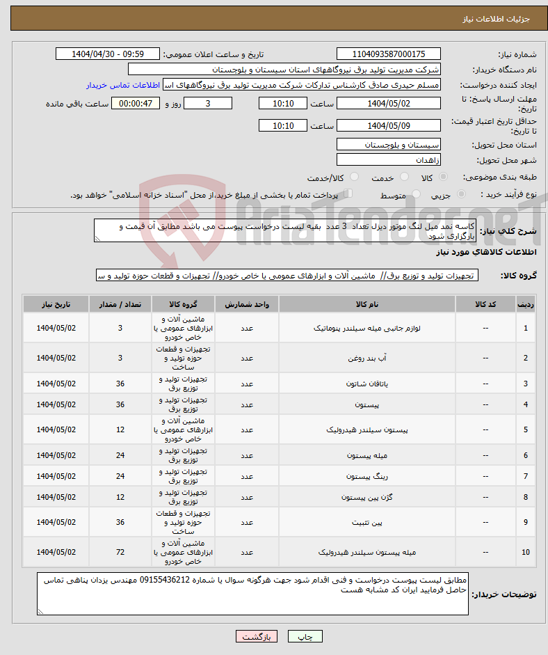 تصویر کوچک آگهی نیاز انتخاب تامین کننده-کاسه نمد میل لنگ موتور دیزل تعداد 3 عدد بقیه لیست درخواست پیوست می باشد مطابق آن قیمت و بارگزاری شود 