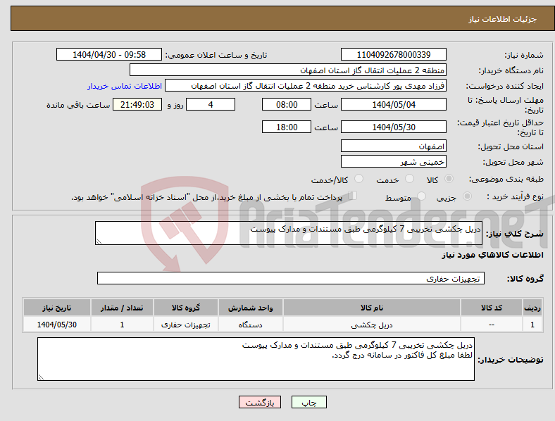 تصویر کوچک آگهی نیاز انتخاب تامین کننده-دریل چکشی تخریبی 7 کیلوگرمی طبق مستندات و مدارک پیوست