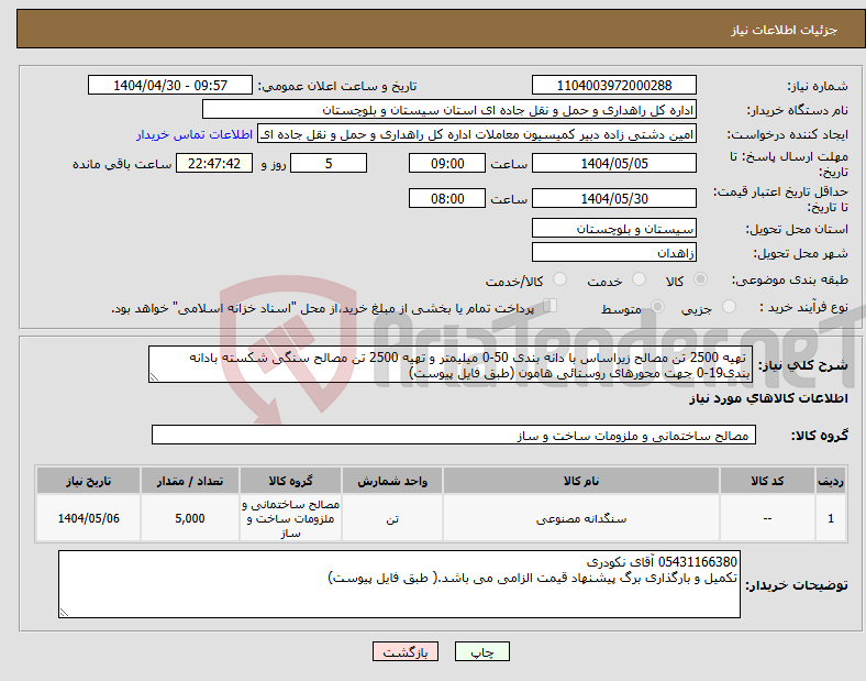 تصویر کوچک آگهی نیاز انتخاب تامین کننده- تهیه 2500 تن مصالح زیراساس با دانه بندی 50-0 میلیمتر و تهیه 2500 تن مصالح سنگی شکسته بادانه بندی19-0 جهت محورهای روستائی هامون (طبق فایل پیوست)