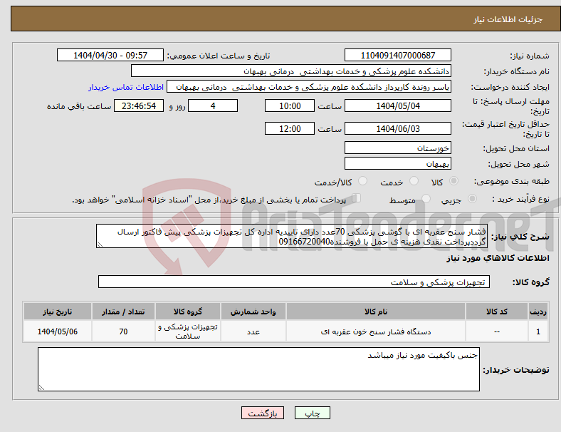 تصویر کوچک آگهی نیاز انتخاب تامین کننده-فشار سنج عقربه ای با گوشی پزشکی 70عدد دارای تاییدیه اداره کل تجهیزات پزشکی پیش فاکتور ارسال گرددپرداخت نقدی هزینه ی حمل با فروشنده09166720040