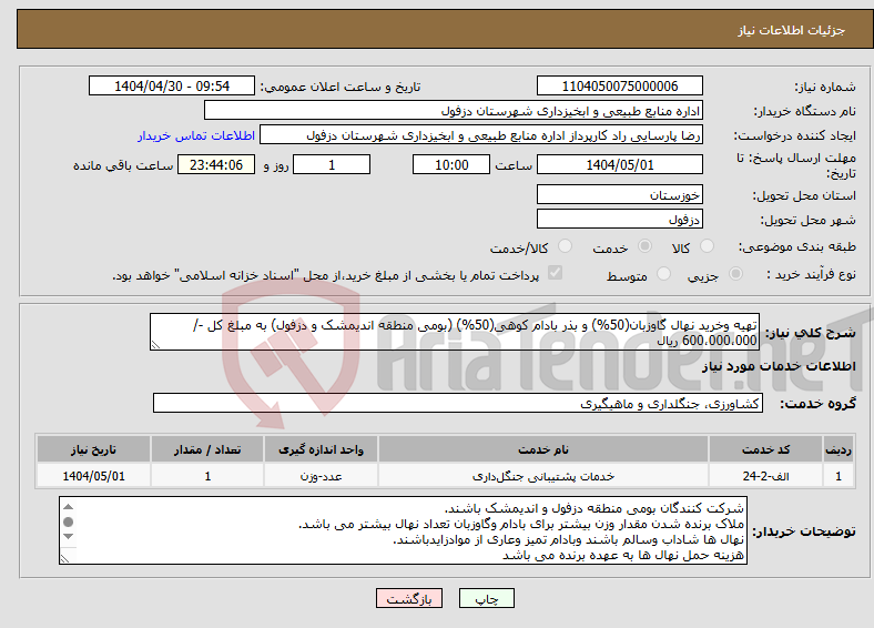 تصویر کوچک آگهی نیاز انتخاب تامین کننده-تهیه وخرید نهال گاوزبان(50%) و بذر بادام کوهی(50%) (بومی منطقه اندیمشک و دزفول) به مبلغ کل -/ 600،000،000 ریال