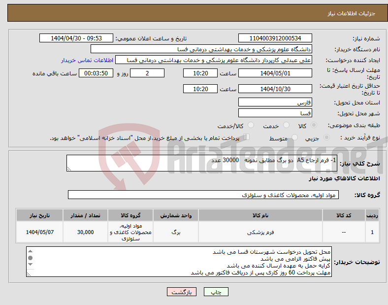 تصویر کوچک آگهی نیاز انتخاب تامین کننده-1- فرم ارجاع A5 دو برگ مطابق نمونه 30000 عدد