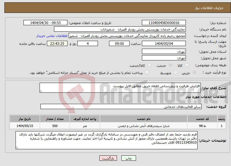 تصویر کوچک آگهی نیاز انتخاب تامین کننده-افزایش ظرفیت و بروزرسانی اطفاء حریق مطابق فایل پیوست