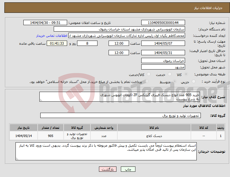 تصویر کوچک آگهی نیاز انتخاب تامین کننده-خرید 905 عدد انواع دیسک فیبری گیربکس ZF اکومات اتوبوس شهری به شرح پیوست