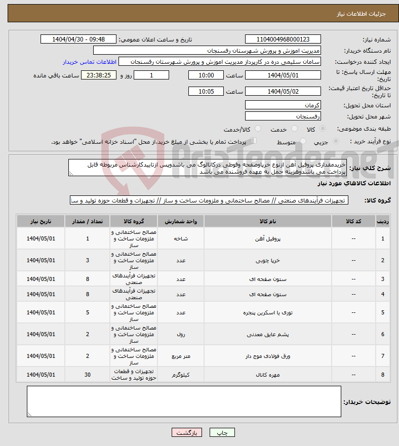 تصویر کوچک آگهی نیاز انتخاب تامین کننده-خریدمقداری پروفیل آهن ازنوع خرپاوصفحه وقوطی درکاتالوگ می باشدوپس ازتاییدکارشناس مربوطه قابل پرداخت می باشدوهزینه حمل به عهده فروشنده می باشد 