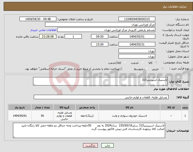 تصویر کوچک آگهی نیاز انتخاب تامین کننده-لاستیک اسپرینتر315