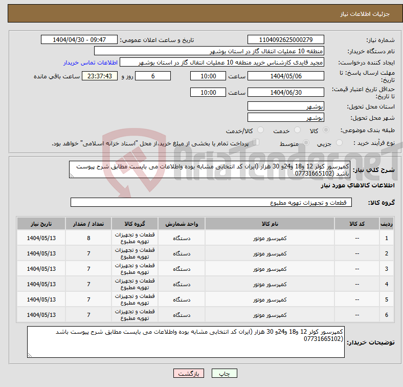 تصویر کوچک آگهی نیاز انتخاب تامین کننده-کمپرسور کولر 12 و18 و24و 30 هزار (ایران کد انتخابی مشابه بوده واطلاعات می بایست مطابق شرح پیوست باشد (07731665102