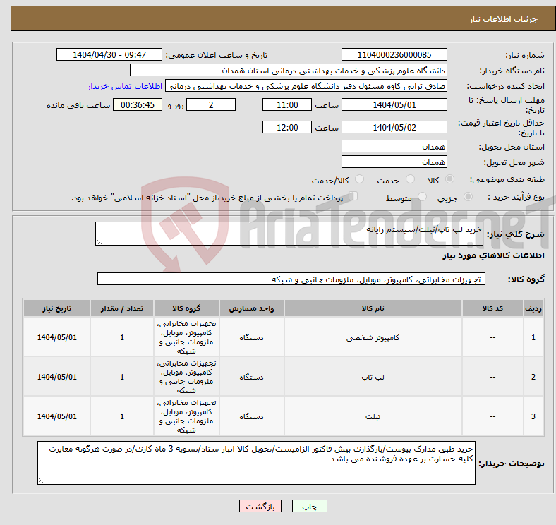تصویر کوچک آگهی نیاز انتخاب تامین کننده-خرید لپ تاپ/تبلت/سیستم رایانه