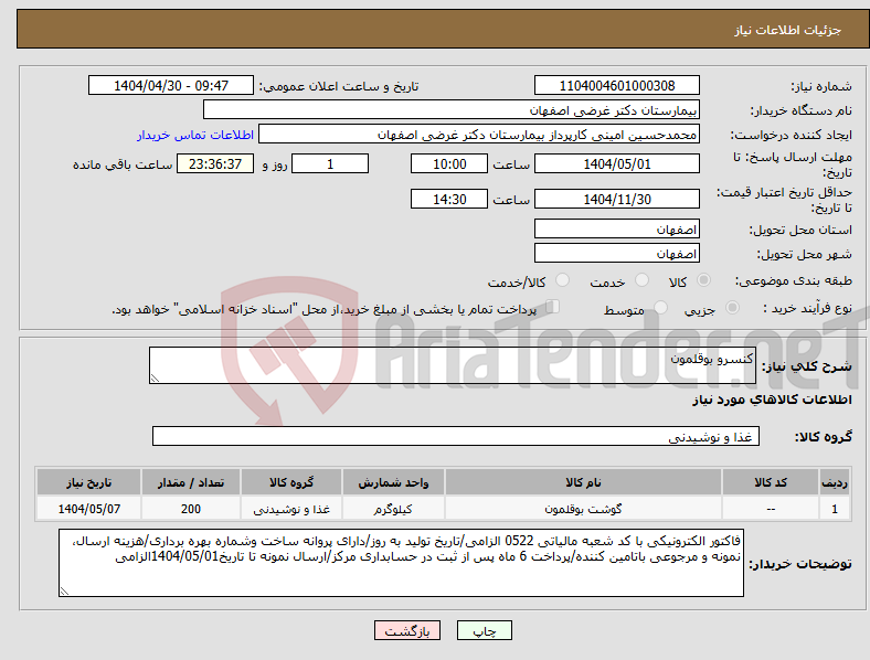 تصویر کوچک آگهی نیاز انتخاب تامین کننده-کنسرو بوقلمون